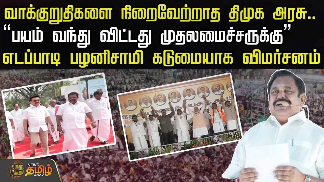 வாக்குறுதிகளை நிறைவேற்றாத திமுக அரசு - இபிஎஸ்