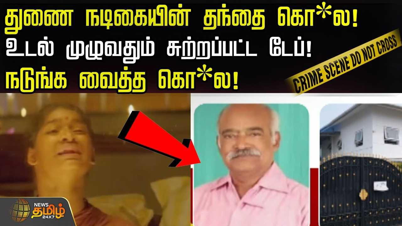 கொடைக்கானல் - துணை நடிகையின் தந்தைக்கு நேர்ந்த கொடூரம்
