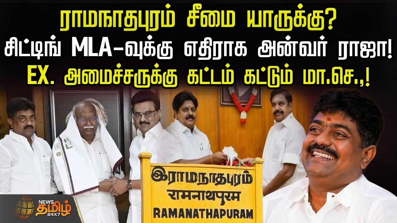 ராமநாதபுரம் சீமை யாருக்கு?