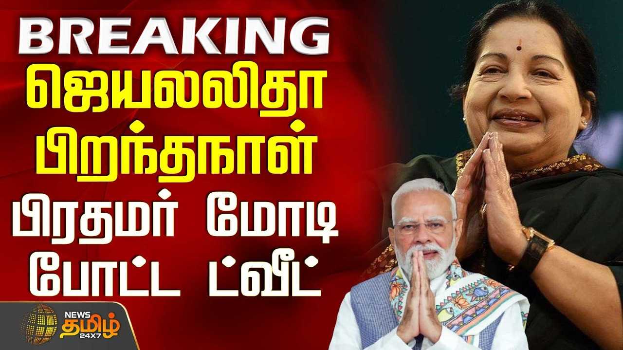 ஜெயலலிதா பிறந்தநாள் - பிரதமர் மோடி புகழாரம்