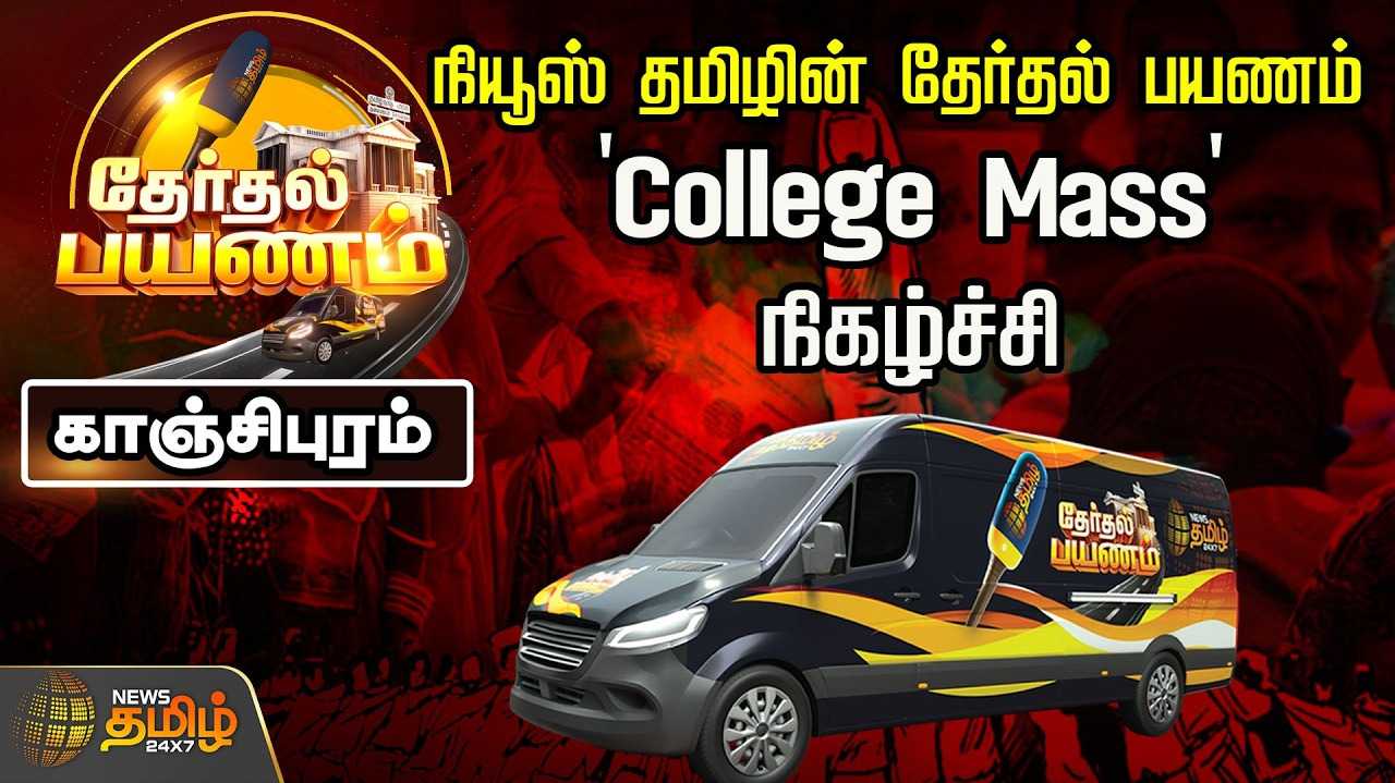 நியூஸ் தமிழின் தேர்தல் பயணம்