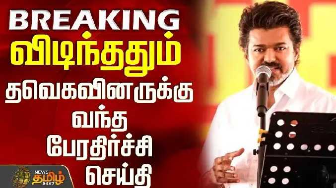 விடிந்ததும் தவெகவினருக்கு வந்த பேரதிர்ச்சி செய்தி