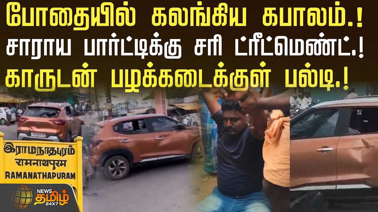 போதையில் கலங்கிய கபாலம்