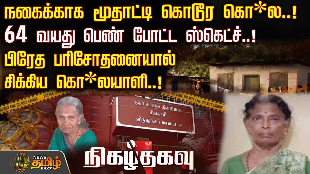 நகைக்காக 84 வயது மூதாட்டிக்கு நேர்ந்த கொடூரம்