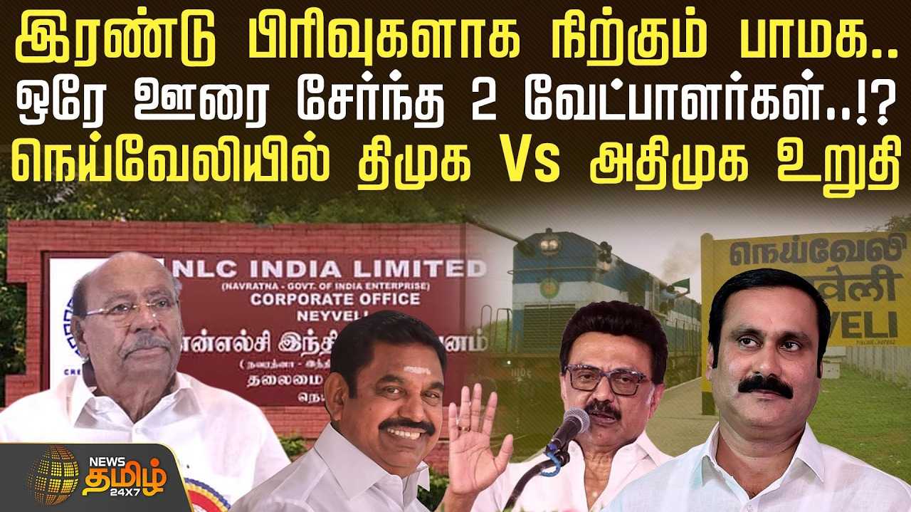 இரண்டு பிரிவுகளாக நிற்கும் பாமக