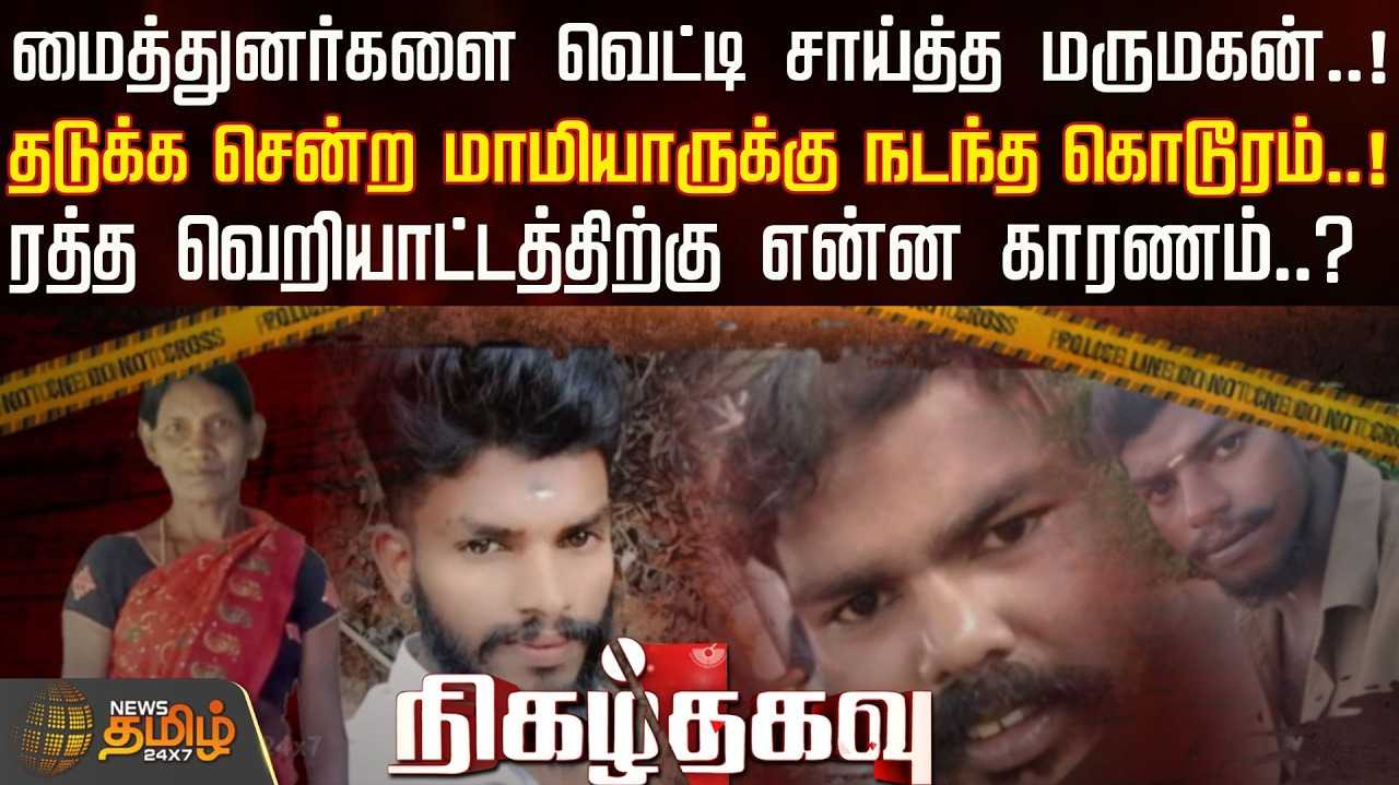 மாமியாரை சாய்த்த மருமகன்
