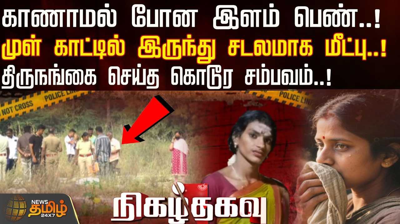 இளம் பெண்ணுக்கு நடந்த பயங்கரம்