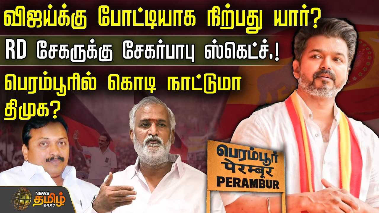 விஜய்க்கு போட்டியாக நிற்பது யார்?