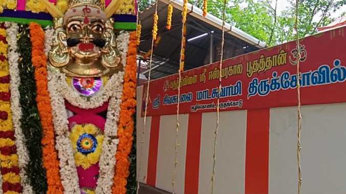 ஈஸ்வர கால பூதத்தான் சிவ சுடலைமாடன் கோயில்
