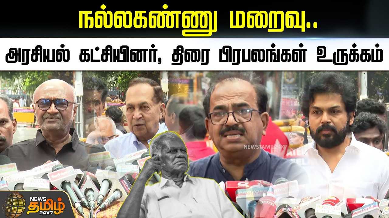 பாலன் இல்லத்தில் நல்லகண்ணு உடல் அஞ்சலிக்கு வைப்பு