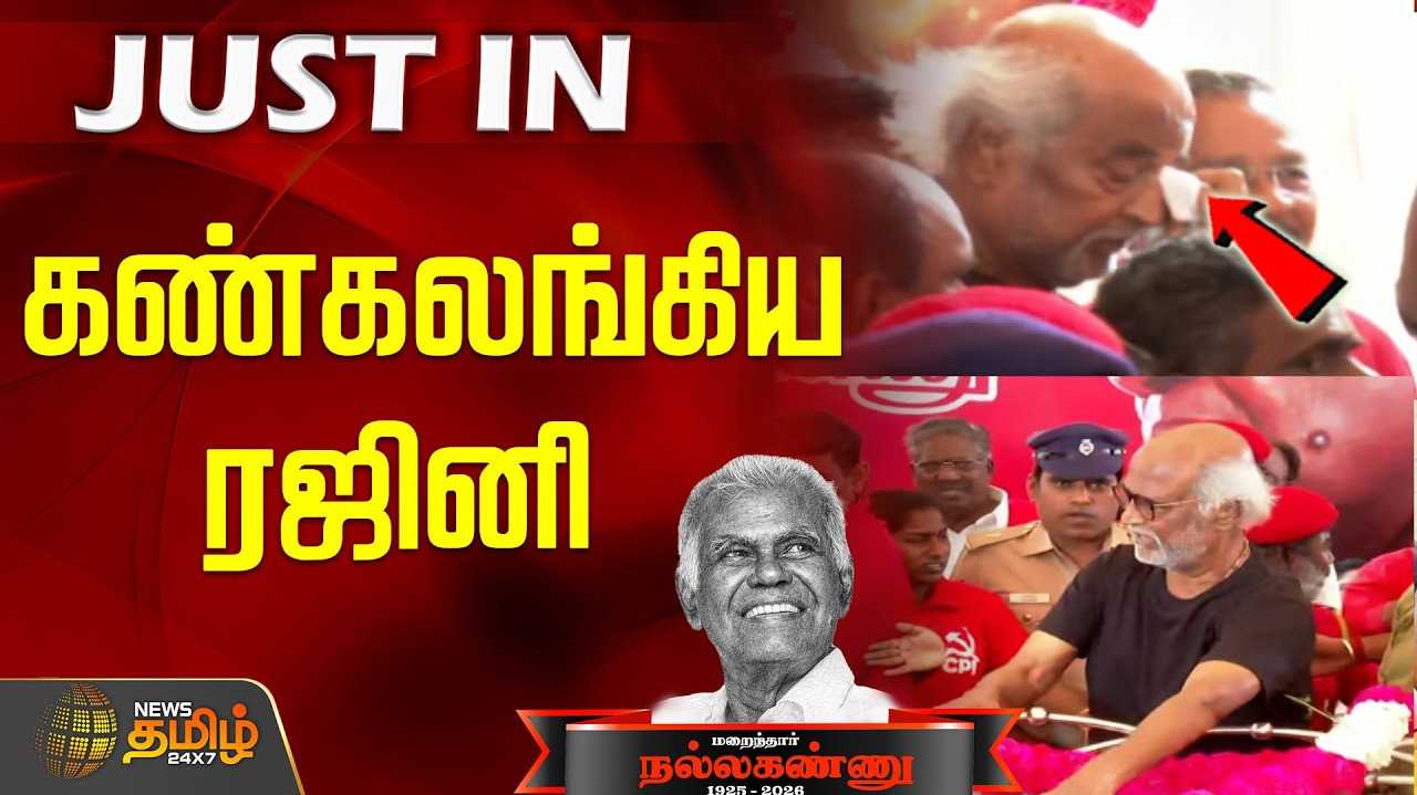 நல்லகண்ணுவின் உடலுக்கு தமிழக அரசு மரியாதை