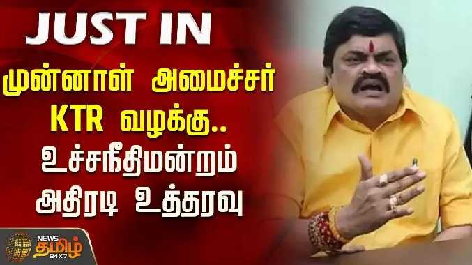 முன்னாள் அமைச்சர் KTR வழக்கு.. உச்சநீதிமன்றம் அதிரடி உத்தரவு