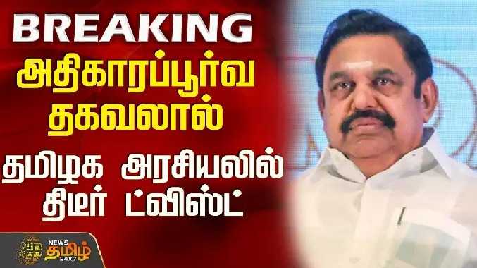 அதிகாரப்பூர்வ தகவலால் தமிழக அரசியலில் திடீர் ட்விஸ்ட்