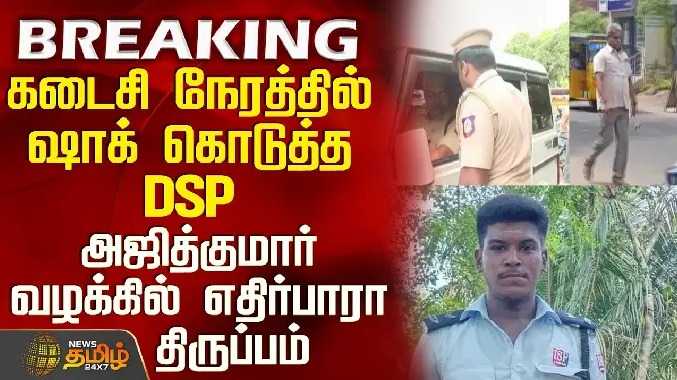 கடைசி நேரத்தில் ஷாக் கொடுத்த DSP - அஜித்குமார் வழக்கில் எதிர்பாரா திருப்பம்