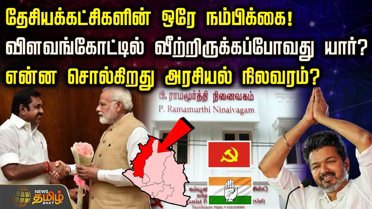 தேசியக்கட்சிகளின் ஒரே நம்பிக்கை