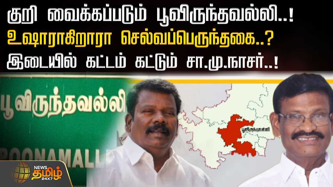 குறி வைக்கப்படும் பூவிருந்தவல்லி