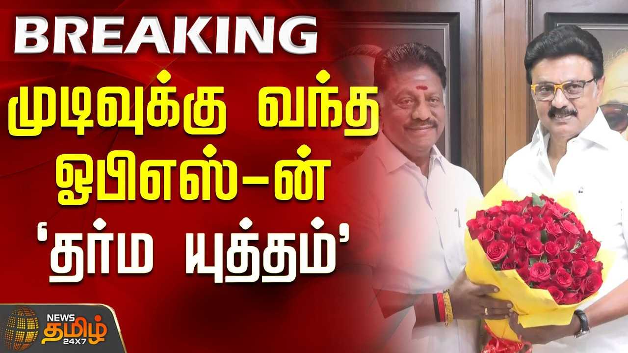 முடிவுக்கு வந்த ஓபிஎஸ்-ன் 'தர்ம யுத்தம்'