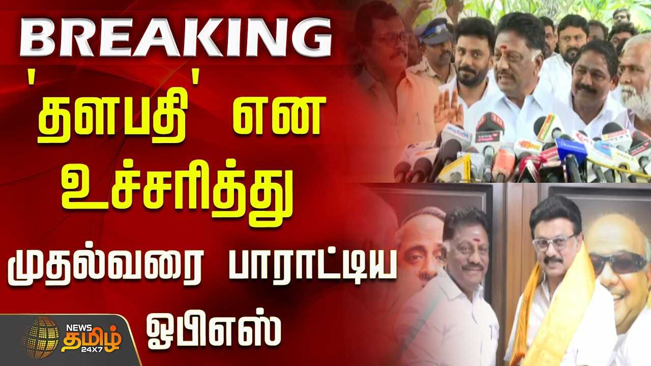 இபிஎஸ் சர்வாதிகாரி, ஓபிஎஸ் தாக்கு