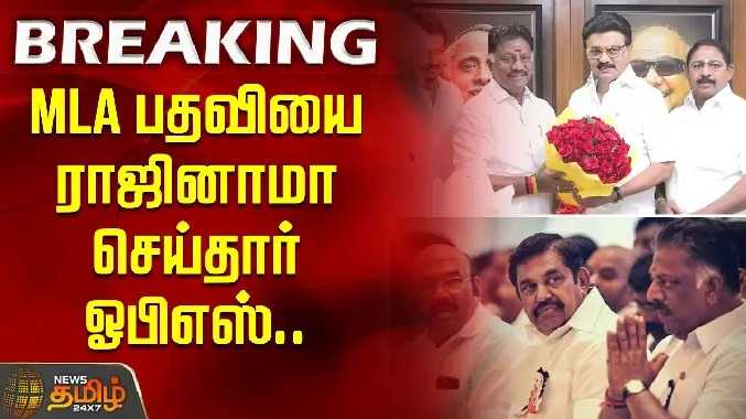 MLA பதவியை ராஜினாமா செய்தார் OPS