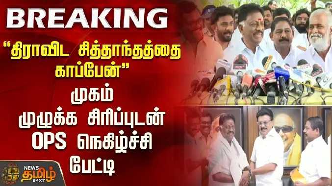 திராவிட சித்தாந்தத்தை காப்பேன் முகம் முழுக்க சிரிப்புடன் OPS நெகிழ்ச்சி பேட்டி