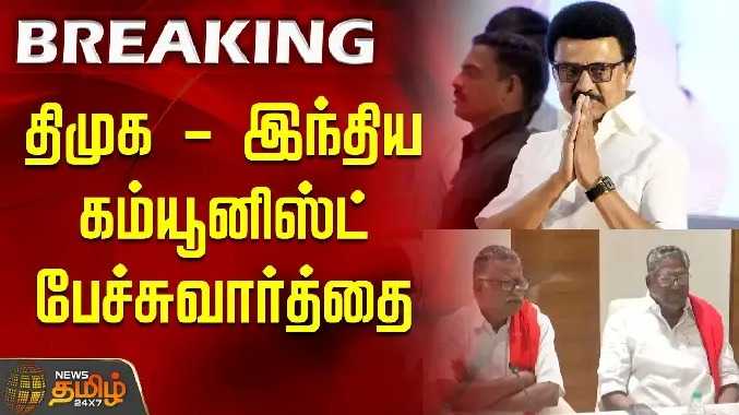 திமுக - இந்திய கம்யூனிஸ்ட் பேச்சுவார்த்தை