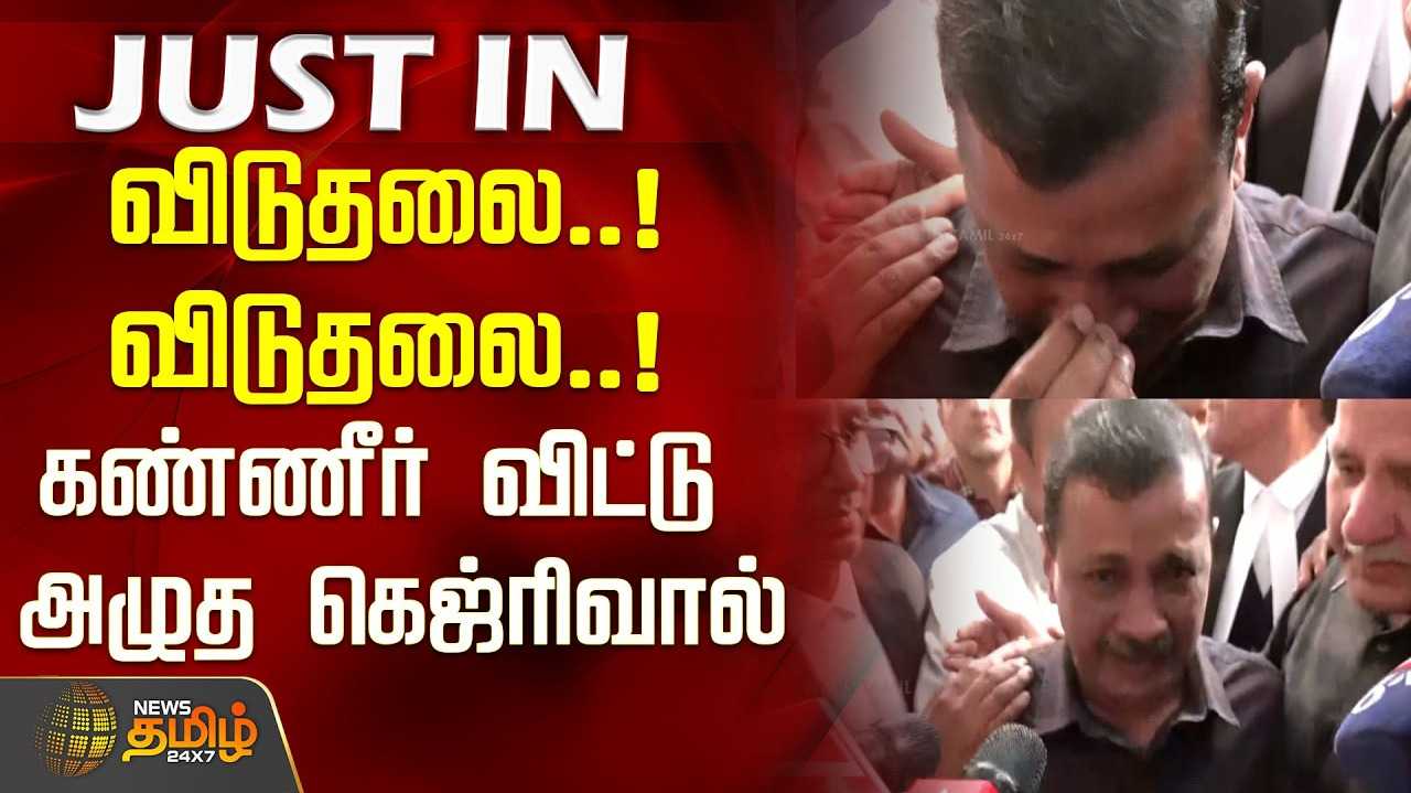 கதறி அழுத அரவிந்த் கெஜ்ரிவால்