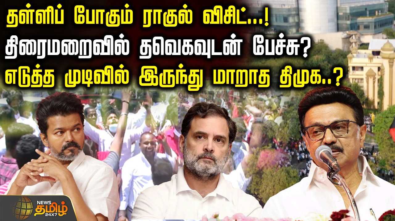 தள்ளிப் போகும் ராகுல் விசிட்