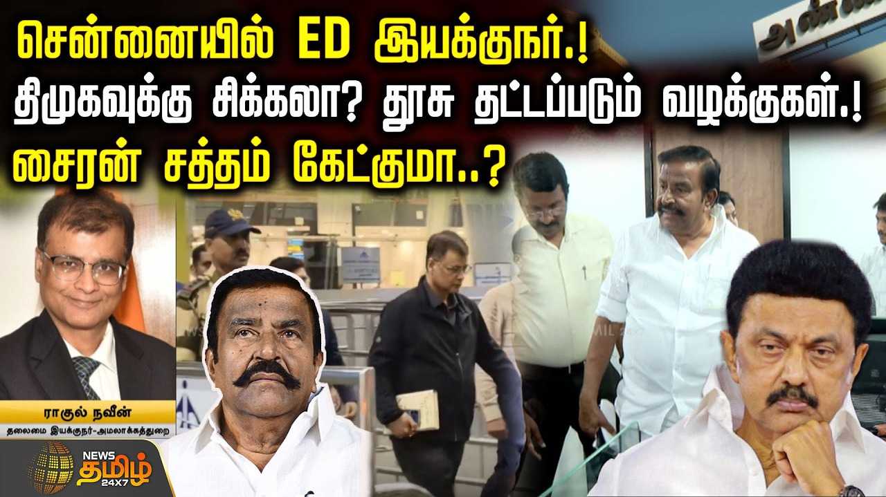சென்னையில் ED இயக்குநர், திமுகவுக்கு சிக்கலா?