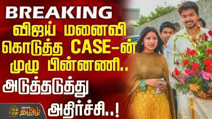 விஜய் மனைவி கொடுத்த CASE-ன் முழு பின்னணி..அடுத்தடுத்து அதிர்ச்சி!