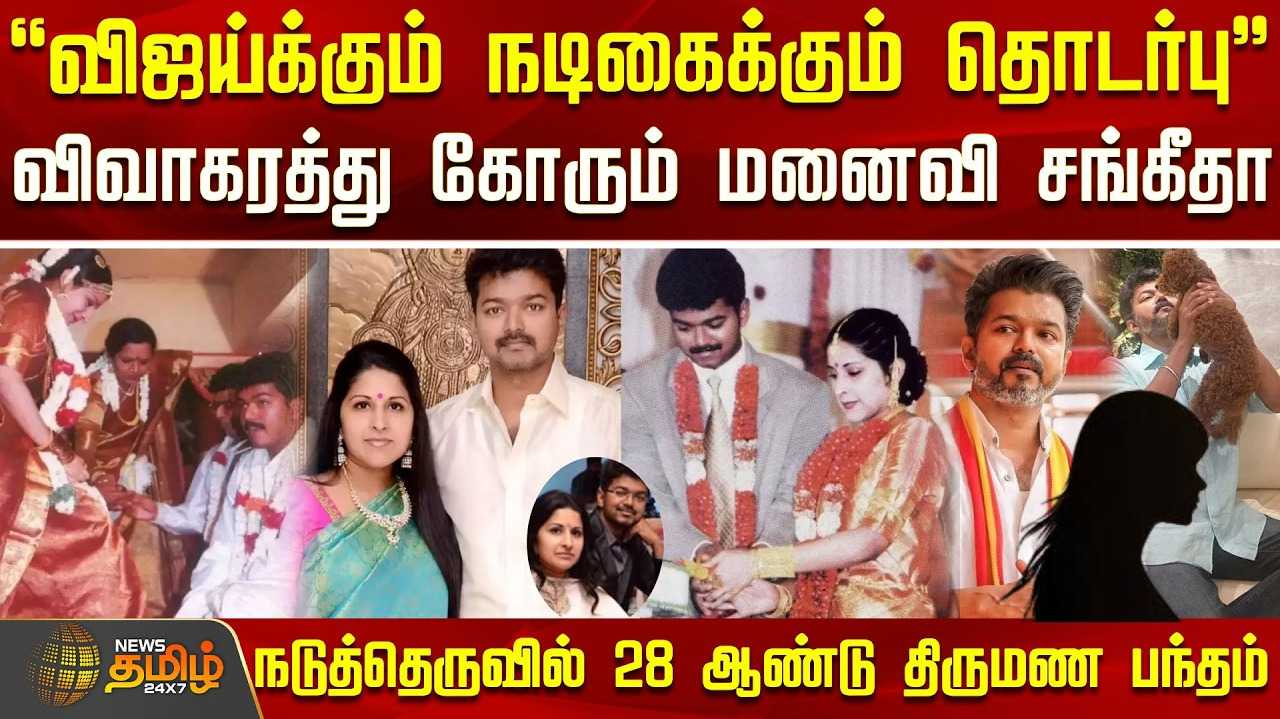 ''விஜய்க்கும் நடிகைக்கும் தொடர்பு''