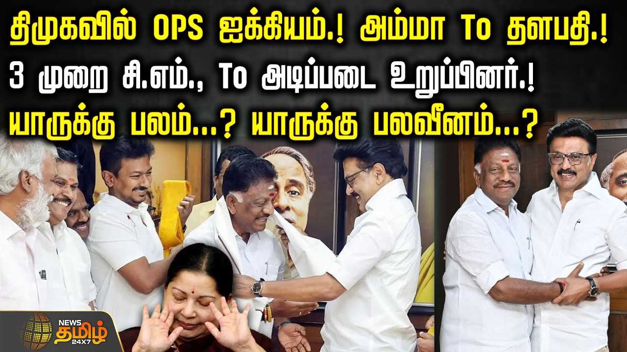 திமுகவில் OPS ஐக்கியம், அம்மா TO தளபதி