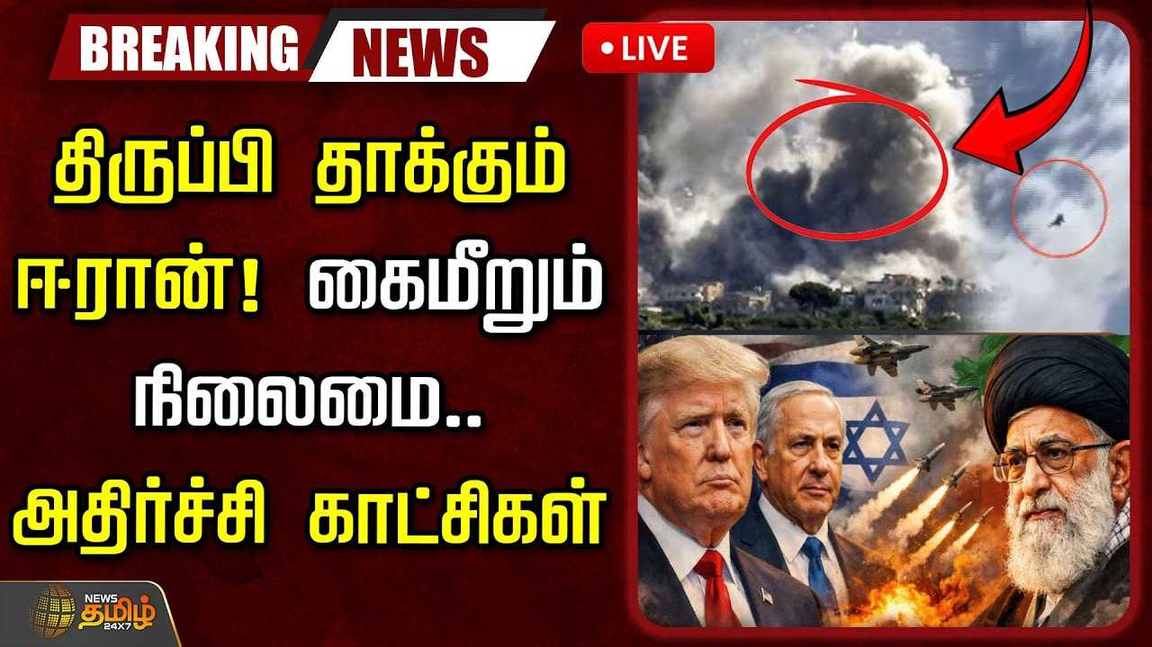ஈரான் மீது அமெரிக்கா, இஸ்ரேல் தாக்குதல்