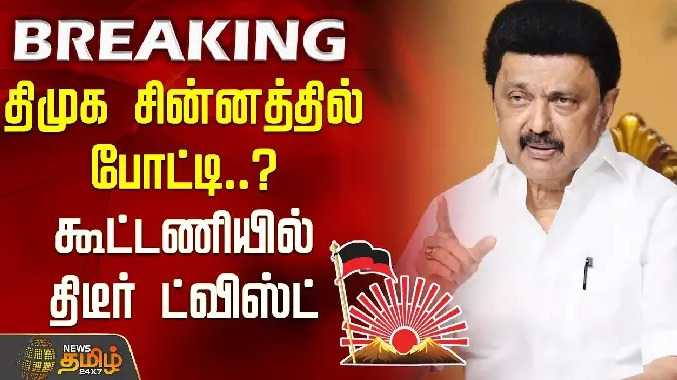 திமுக சின்னத்தில் போட்டி..? கூட்டணியில் திடீர் ட்விஸ்ட்