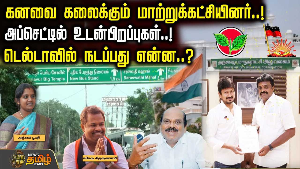 கனவை கலைக்கும் மாற்றுக்கட்சியினர்