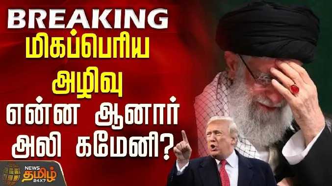 மிகப்பெரிய அழிவு - என்ன ஆனார் அலி கமேனி?