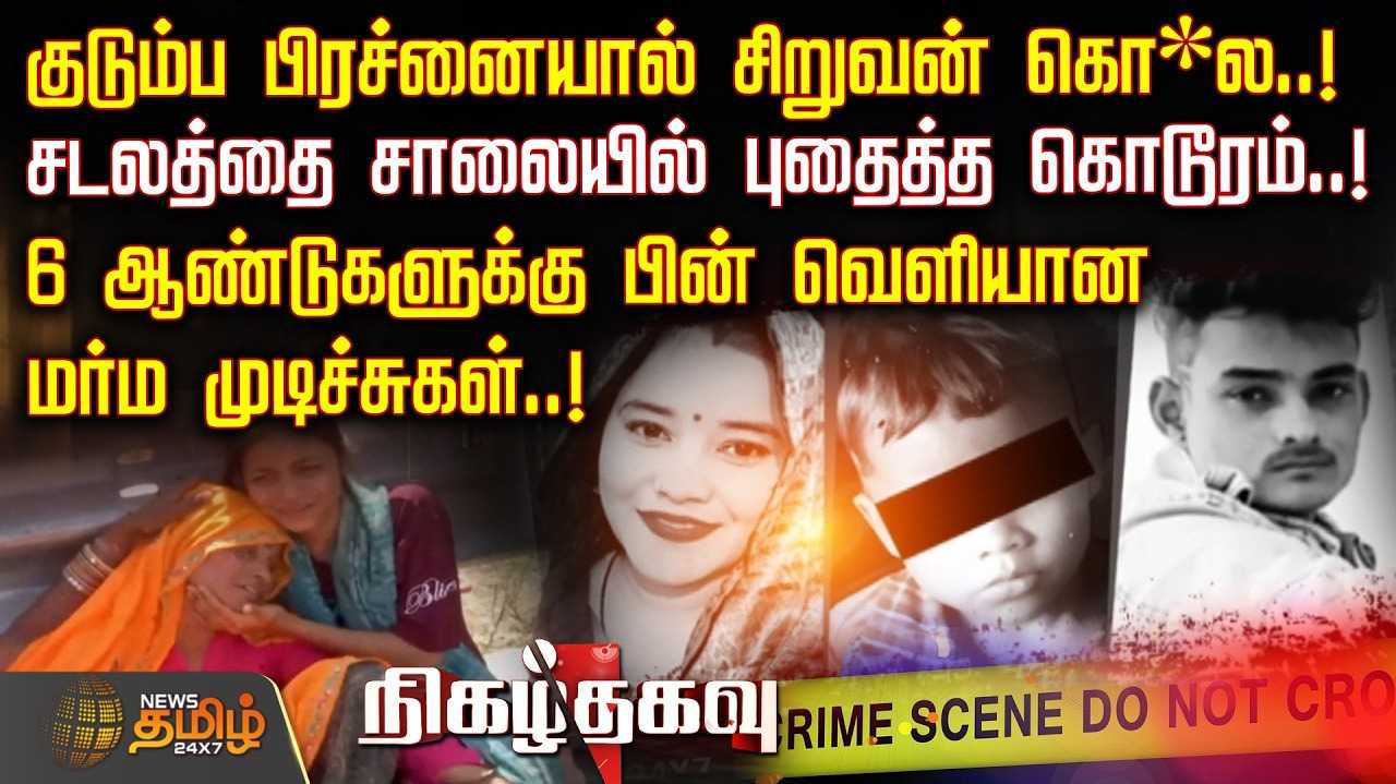 குடும்ப பகையால் சிறுவனுக்கு கொடூரம், வெளியான மர்ம முடிச்சுகள்
