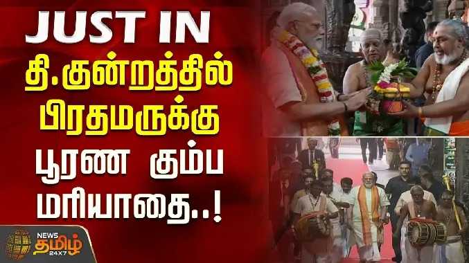 திருப்பரங்குன்றத்தில் பிரதமருக்கு பூரண கும்ப மரியாதை