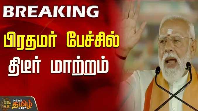 பிரதமர் பேச்சில் திடீர் மாற்றம்..!