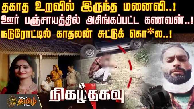 தகாத உறவில் இருந்த மனைவி..நடுரோட்டில் காதலன் சுட்டுக் கொ*ல..!