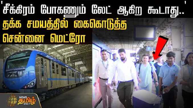 தக்க சமயத்தில் கைகொடுத்த சென்னை மெட்ரோ..!