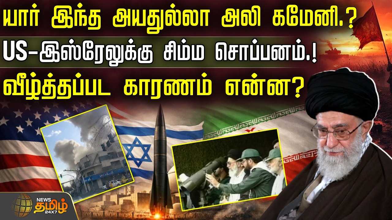 யார் இந்த அயதுல்லா அலி கமேனி?