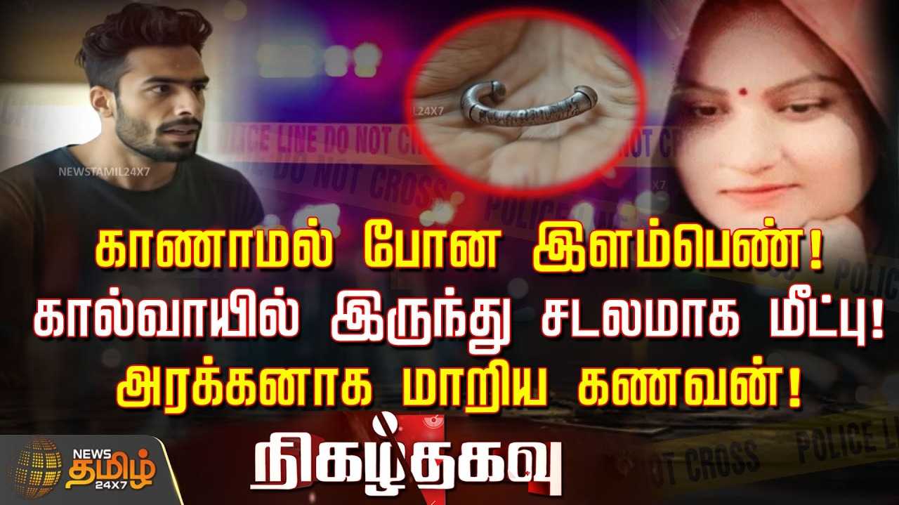 கால்வாயில் மனைவி சடலம், சைக்கோவாக மாறிய கணவன்