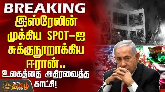 இஸ்ரேலின் முக்கிய Spot-ஐ சுக்குநூறாக்கிய ஈரான்.. உலகத்தை அதிரவைத்த காட்சி!
