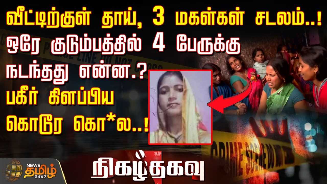 வீட்டிற்குள் தாய், 3 மகள்கள் சடலம், CCTVயில் சிக்கிய குற்றவாளி