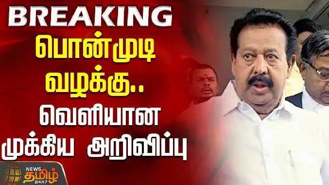 பொன்முடி வழக்கு.. வெளியான முக்கிய அறிவிப்பு