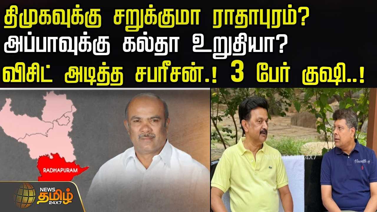 திமுகவுக்கு சறுக்குமா ராதாபுரம்?