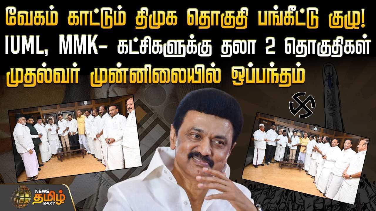 வேகம் காட்டும் திமுக தொகுதி பங்கீட்டு குழு