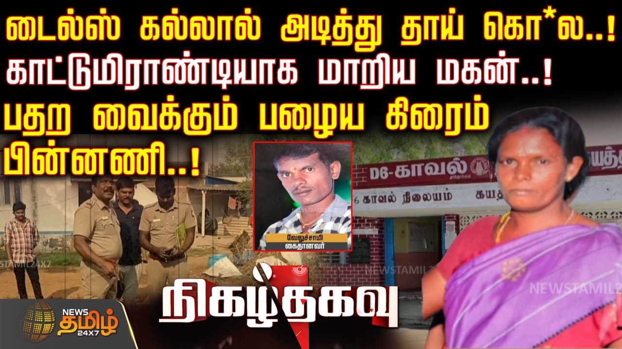 டைல்ஸ் கல்லால் அடித்து தாயை கொ*ற மகன்