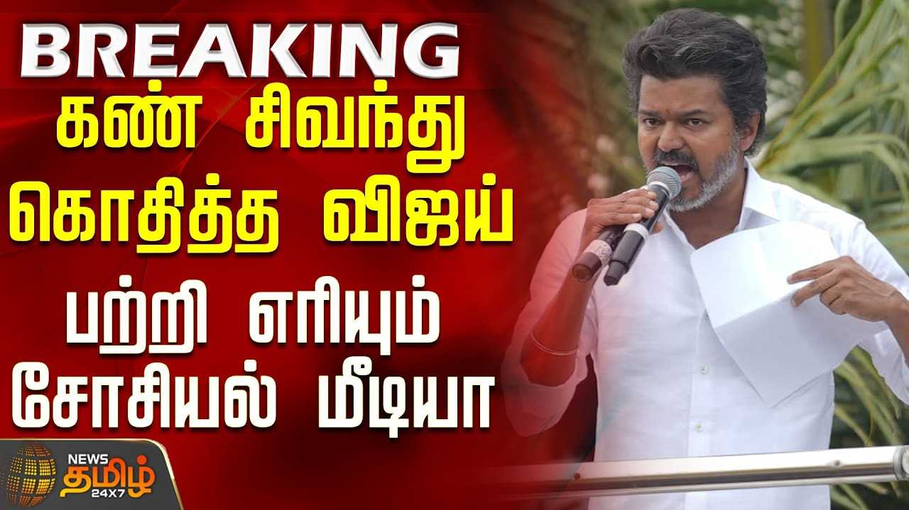 உயிருக்கு உத்தரவாதம் எங்கே? - விஜய்