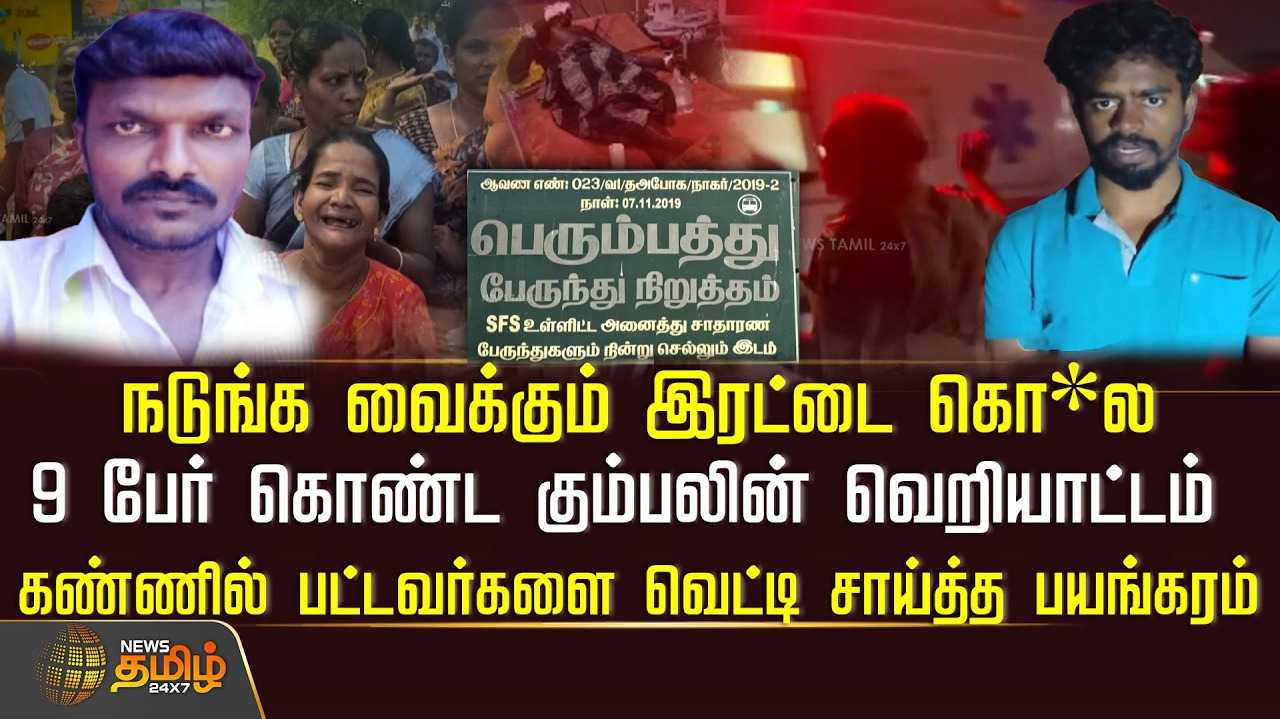 9 பேர் கொண்ட கும்பலின் வெறியாட்டம்